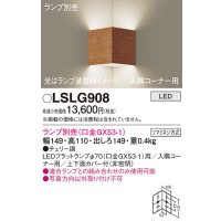 パナソニック　LSLG908　ブラケット 壁直付型 LED 入隅コーナー用 上下面カバー付(非密閉)ランプ別売 チェリー調