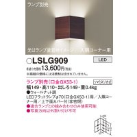 パナソニック　LSLG909　ブラケット 壁直付型 LED 入隅コーナー用 上下面カバー付(非密閉)ランプ別売 ウォールナット調