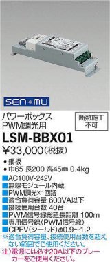 大光電機(DAIKO) LSM-BBX01 部材 SENMUパワーボックス（PWM調光用)