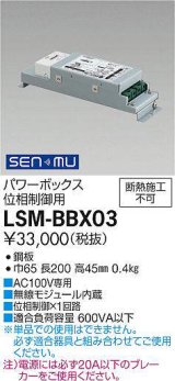 大光電機(DAIKO) LSM-BBX03 部材 SENMUパワーボックス（位相制御用)