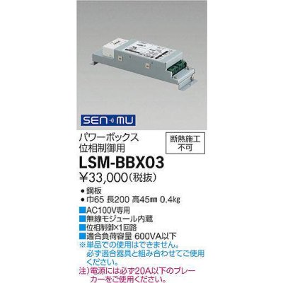 画像1: 大光電機(DAIKO) LSM-BBX03 部材 SENMUパワーボックス（位相制御用)