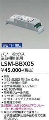大光電機(DAIKO) LSM-BBX05 部材 SENMU パワーボックス 屋内用 逆位相制御用