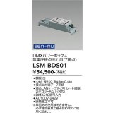 大光電機(DAIKO) LSM-BDS01 部材 SENMU DMXパワーボックス 屋内用 無電圧接点出力用