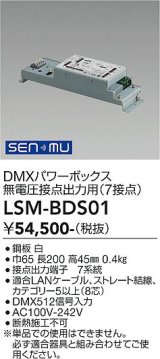 大光電機(DAIKO) LSM-BDS01 部材 SENMU DMXパワーボックス 屋内用 無電圧接点出力用