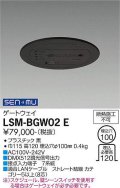 大光電機(DAIKO) LSM-BGW02 E 部材 埋込穴φ100 ゲートウェイ ブラック