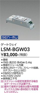 大光電機(DAIKO) LSM-BGW03 部材 SENMU ゲートウェイ 屋外用