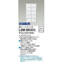 大光電機(DAIKO) LSM-BKS01 部材 埋込穴□51×71 壁シーンスイッチ ホワイト