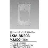 大光電機(DAIKO) LSM-BKS03 部材 SENMU 壁シーンスイッチ用カバー