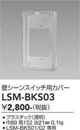 大光電機(DAIKO) LSM-BKS03 部材 SENMU 壁シーンスイッチ用カバー