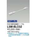 大光電機(DAIKO) LSM-BLC02 部材 DMX信号変換ケーブル