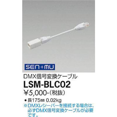 画像1: 大光電機(DAIKO) LSM-BLC02 部材 DMX信号変換ケーブル