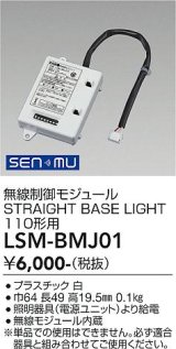 大光電機(DAIKO) LSM-BMJ01 部材 無線制御モジュール LEDユニット110形用