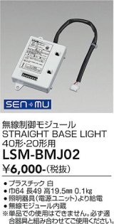 大光電機(DAIKO) LSM-BMJ02 部材 無線制御モジュール LEDユニット40形20形用