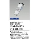 大光電機(DAIKO) LSM-BMJ03 部材 無線制御モジュール 小 パワーシーリング用
