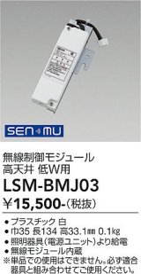 大光電機(DAIKO) LSM-BMJ03 部材 無線制御モジュール 小 パワーシーリング用