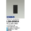 大光電機(DAIKO) LSM-BRM04 部材 プライベートリモコン ブラック