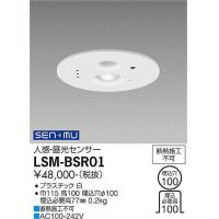 大光電機(DAIKO) LSM-BSR01 部材 埋込穴φ100 人感・昼光センサー ホワイト