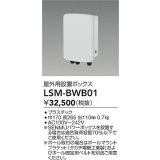大光電機(DAIKO) LSM-BWB01 部材 SENMU パワーボックス 屋外用設置ボックス