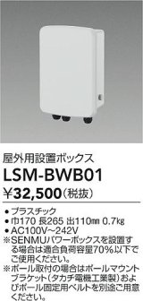 大光電機(DAIKO) LSM-BWB01 部材 SENMU パワーボックス 屋外用設置ボックス