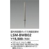 大光電機(DAIKO) LSM-BWB02 部材 SENMU パワーボックス 屋外用設置ボックス用固定部材