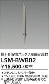 大光電機(DAIKO) LSM-BWB02 部材 SENMU パワーボックス 屋外用設置ボックス用固定部材
