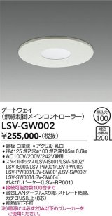 大光電機(DAIKO) LSV-GW002 部材 埋込穴φ100 ゲートウェイ ホワイト