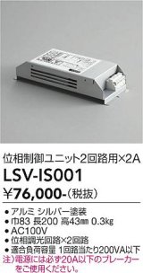 大光電機(DAIKO) LSV-IS001 部材 スタイルボックス 位相制御ユニット2回路用×2A