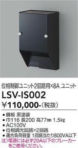 大光電機(DAIKO) LSV-IS002 部材 スタイルボックス 位相制御ユニット2回路用×8A ブラック