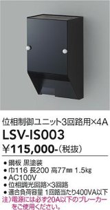 大光電機(DAIKO) LSV-IS003 部材 スタイルボックス 位相制御ユニット3回路用×4A ブラック