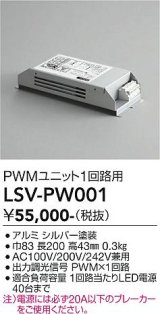 大光電機(DAIKO) LSV-PW001 部材 スタイルボックス PWMユニット1回路用