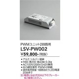 大光電機(DAIKO) LSV-PW002 部材 スタイルボックス PWMユニット2回路用