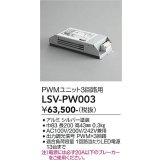 大光電機(DAIKO) LSV-PW003 部材 スタイルボックス PWMユニット3回路用