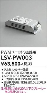 大光電機(DAIKO) LSV-PW003 部材 スタイルボックス PWMユニット3回路用
