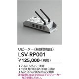 大光電機(DAIKO) LSV-RP001 部材 リピーター(無線増幅器)