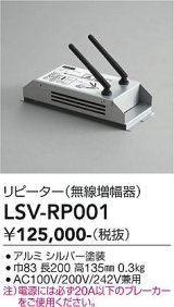 大光電機(DAIKO) LSV-RP001 部材 リピーター(無線増幅器)