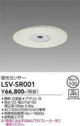 大光電機(DAIKO) LSV-SR001 部材 埋込穴φ100 昼光センサー ホワイト