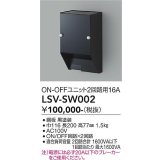 大光電機(DAIKO) LSV-SW002 部材 スタイルボックス ON/OFFユニット2回路用16A ブラック