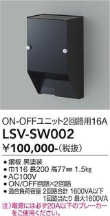 大光電機(DAIKO) LSV-SW002 部材 スタイルボックス ON/OFFユニット2回路用16A ブラック