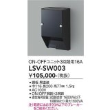大光電機(DAIKO) LSV-SW003 部材 スタイルボックス ON/OFFユニット3回路用16A ブラック