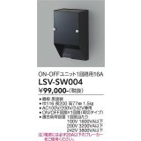 大光電機(DAIKO) LSV-SW004 部材 スタイルボックス ON/OFFユニット1回路用16A ブラック