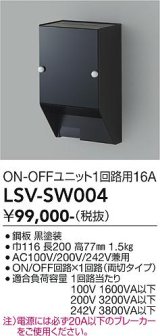 大光電機(DAIKO) LSV-SW004 部材 スタイルボックス ON/OFFユニット1回路用16A ブラック