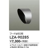 大光電機(DAIKO) LZA-90285 部材 フード シルバー