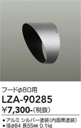 大光電機(DAIKO) LZA-90285 部材 フード シルバー