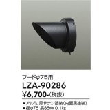 大光電機(DAIKO) LZA-90286 部材 フード ブラック