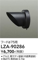 大光電機(DAIKO) LZA-90286 部材 フード ブラック