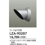 大光電機(DAIKO) LZA-90287 部材 フード シルバーサテン