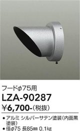 大光電機(DAIKO) LZA-90287 部材 フード シルバーサテン