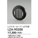 大光電機(DAIKO) LZA-90288 部材 レジスタールーバー ブラック