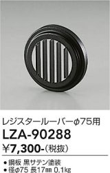 大光電機(DAIKO) LZA-90288 部材 レジスタールーバー ブラック