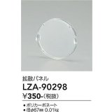 大光電機(DAIKO) LZA-90298 部材 拡散パネル